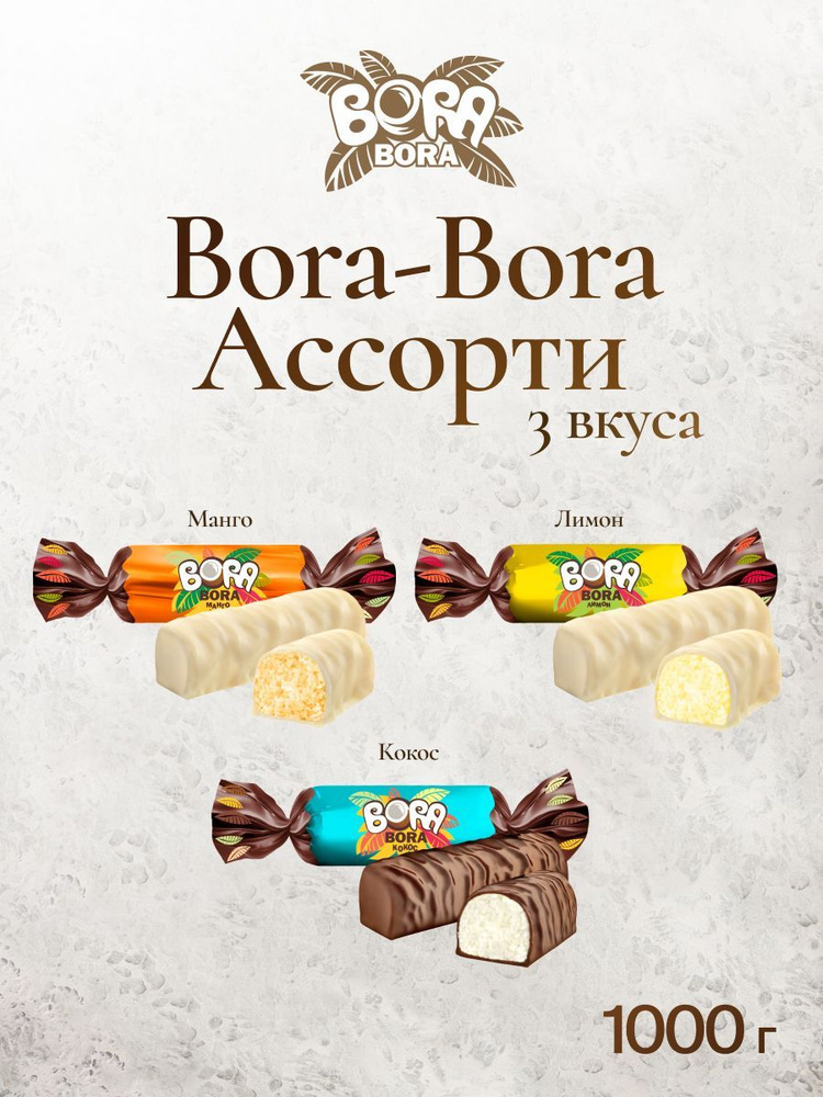 Конфеты Bora-Bora Ассорти 3 вкуса (Кокос, Манго, Лимон) 1 кг #1