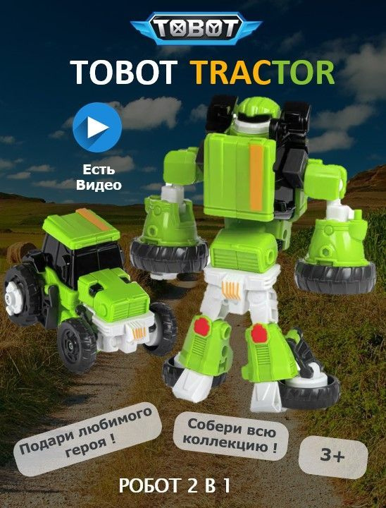 Робот Трансформер Tobot Трактор - купить с доставкой по выгодным ценам ...