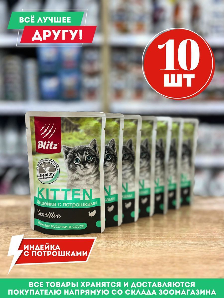 Паучи для котят индейка с потрошками в соусе 10 шт - купить с доставкой ...