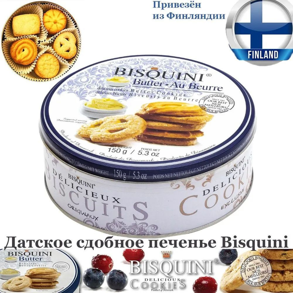 Печенье ассорти Bisquini Сливочное 26% в жестяной банке, 150г - купить с  доставкой по выгодным ценам в интернет-магазине OZON (1240444838)