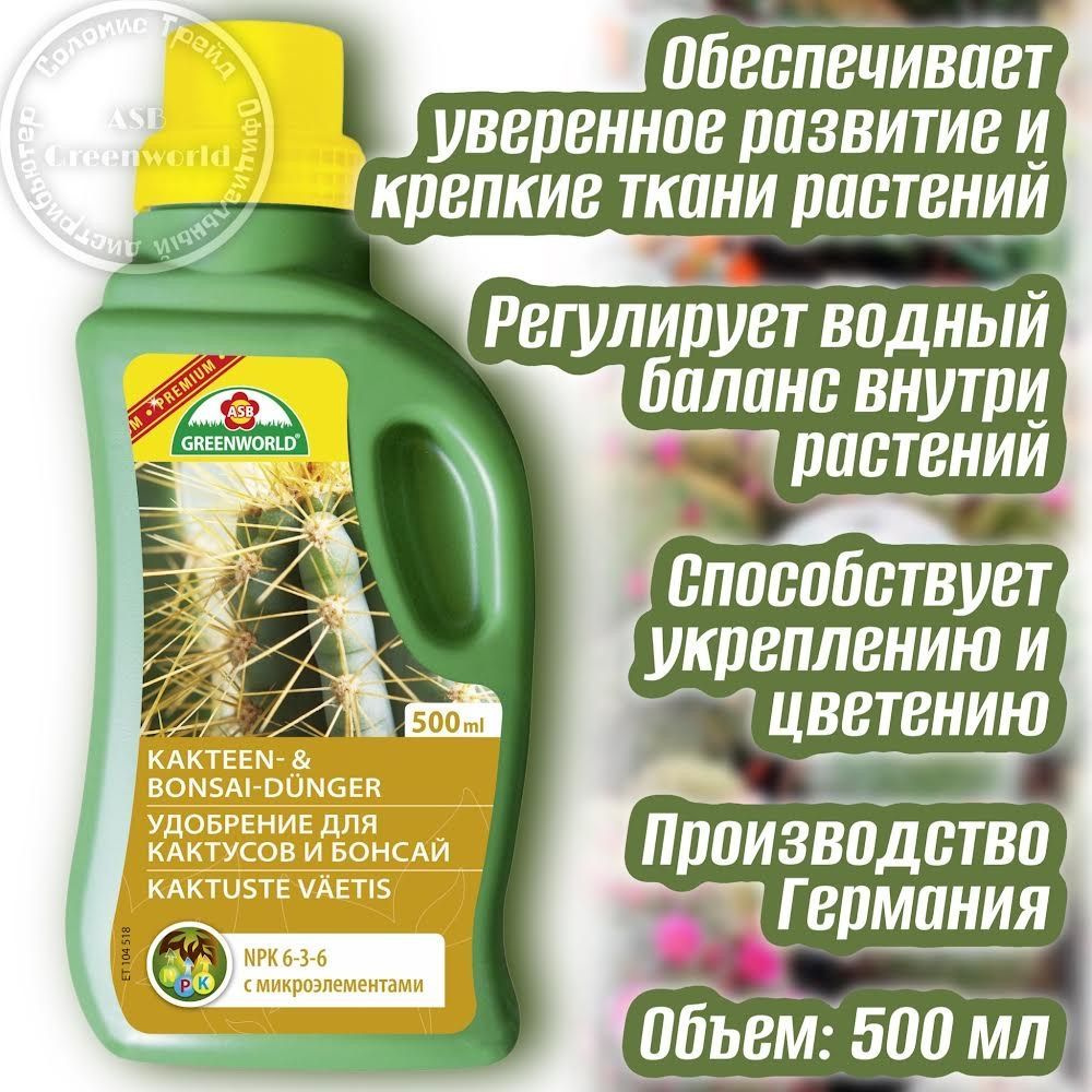 Удобрение для кактусов, суккулентов и бонсай 500 мл NPK 6-3-6 ASB Greenworld Германия  #1