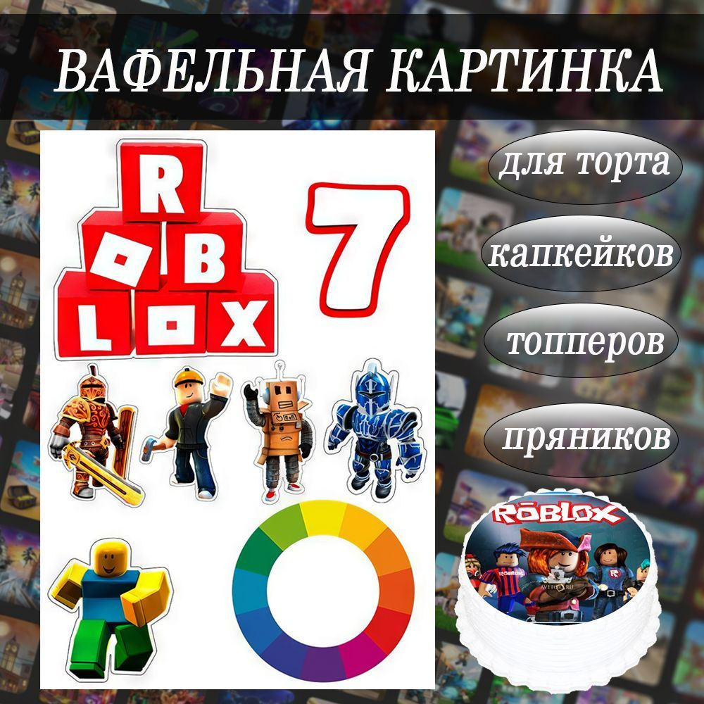 Вафельная картинка Роблокс Roblox на 7лет съедобная на торт, капкейки и  пряники - купить с доставкой по выгодным ценам в интернет-магазине OZON  (1227647269)