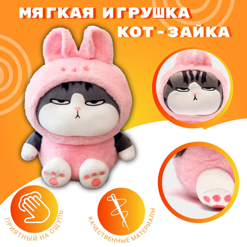 Мягкая плюшевая игрушка Кот в костюме зайки/кот зайка 20 см