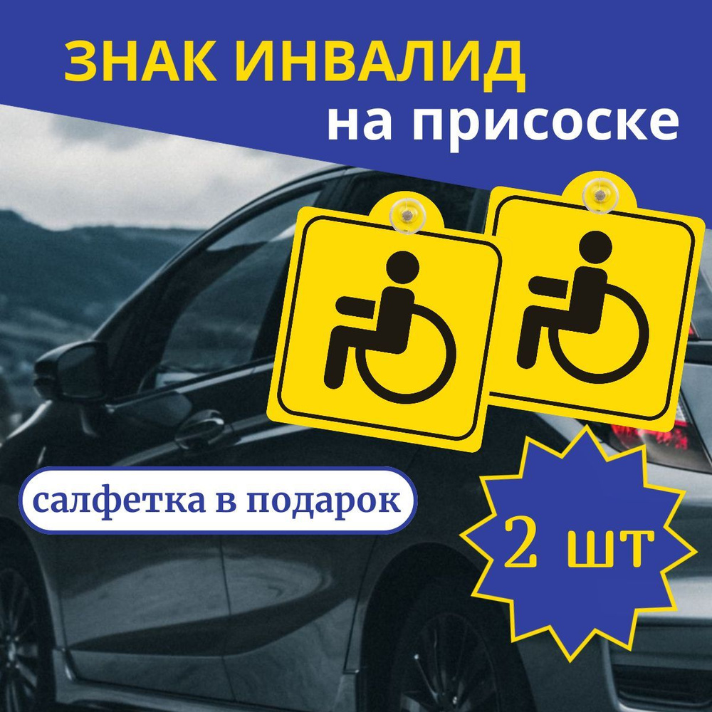 2 знака инвалид на автомобиль, на присоске, внутренние, по ГОСТу, наклейка  инвалид