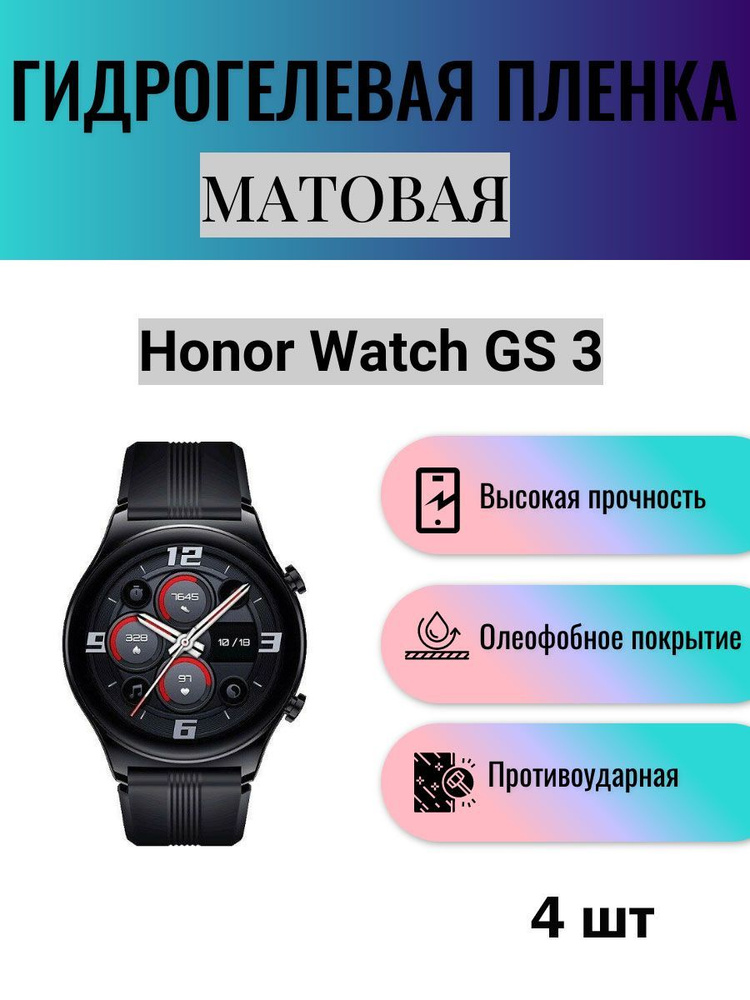 Комплект 4 шт. Матовая гидрогелевая защитная пленка для экрана часов Honor Watch GS 3 / Гидрогелевая #1