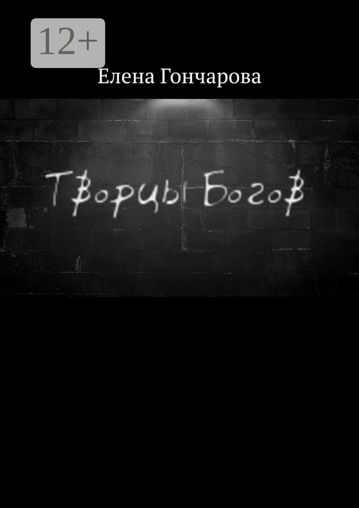 Творцы Богов | Гончарова Елена #1