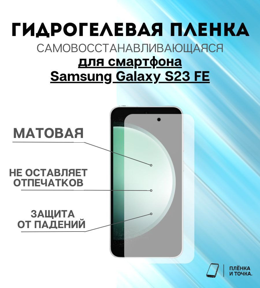 Защитная пленка Samsung Galaxy S23 FE - купить по выгодной цене в  интернет-магазине OZON (1228630645)