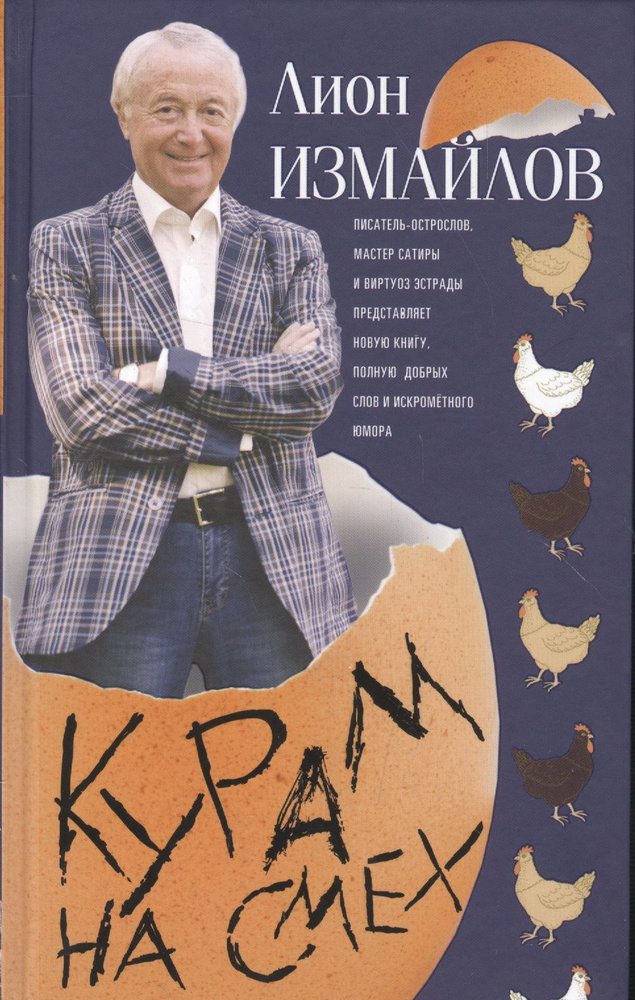 Курам на смех. - купить с доставкой по выгодным ценам в интернет ...