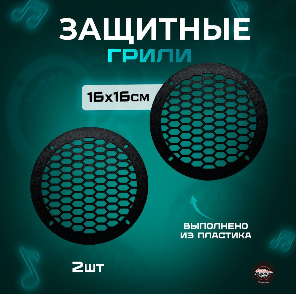 Грили на динамики пластик - купить по выгодной цене в интернет-магазине ...