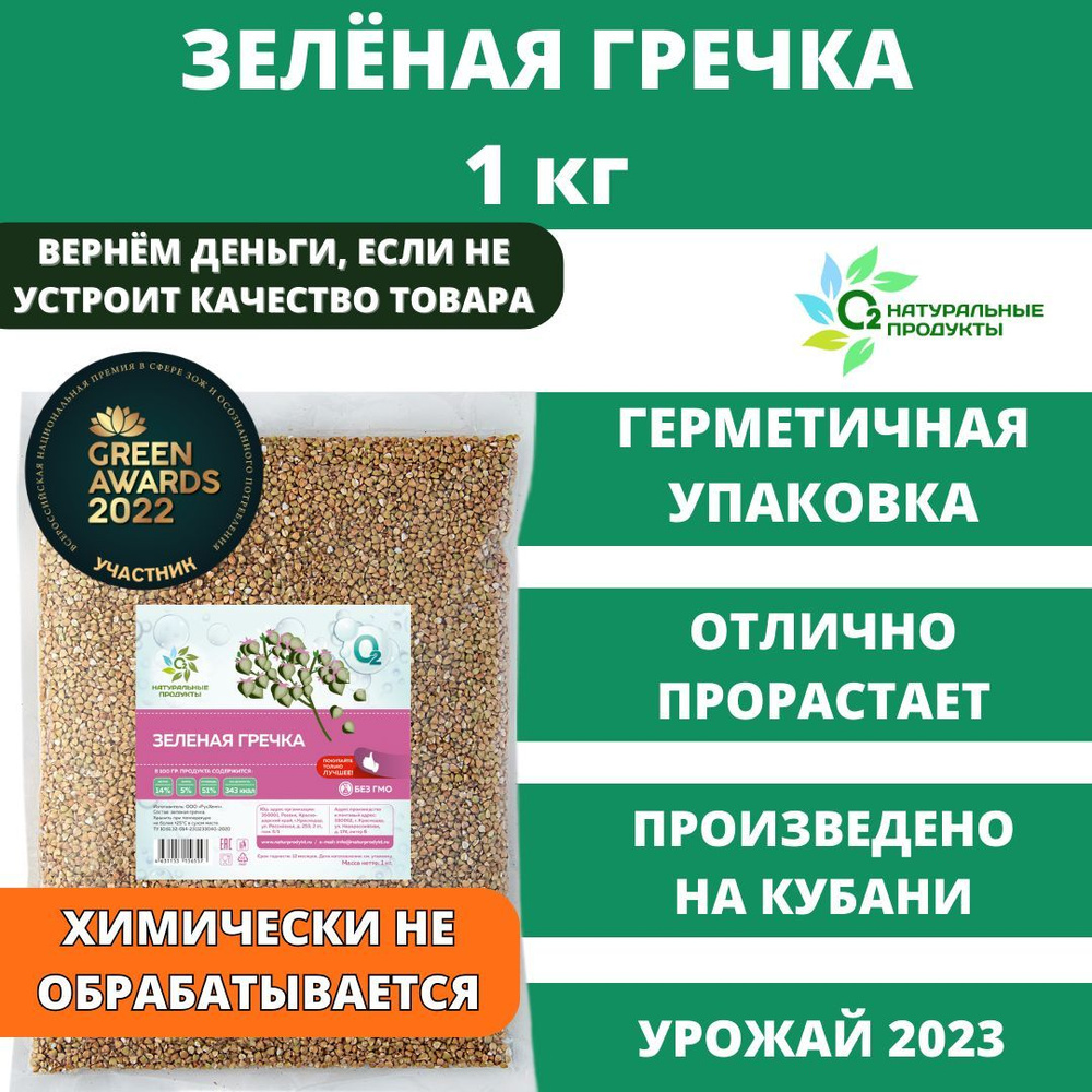 Гречка зеленая ядрица крупа 1кг для проращивания - купить с доставкой ...