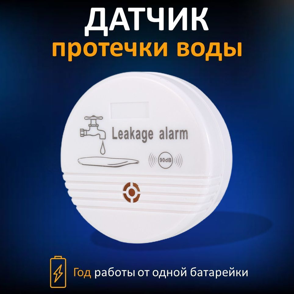 Беспроводной датчик протечки воды - купить с доставкой по выгодным ценам в  интернет-магазине OZON (1229397963)