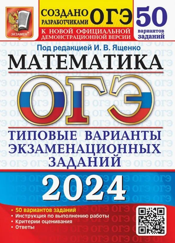 огэ 2024 математика ященко 50 вариантов