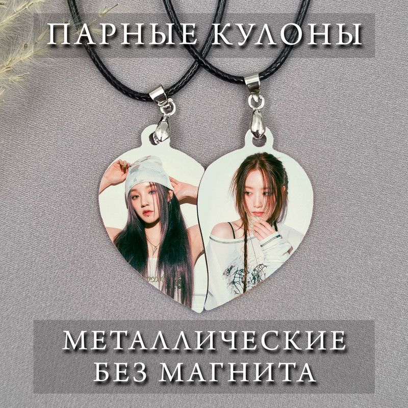 Парные кулоны в форме сердца для лп кей поп (G)I-dle Юци и Шухуа #1