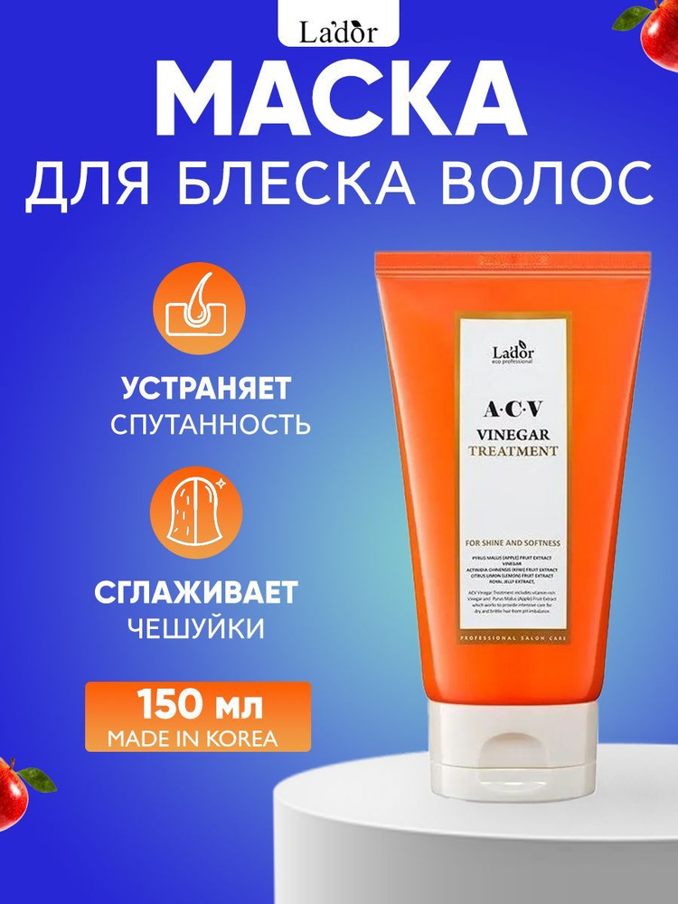 Lador Маска для блеска поврежденных волос с яблочным уксусом ACV ...