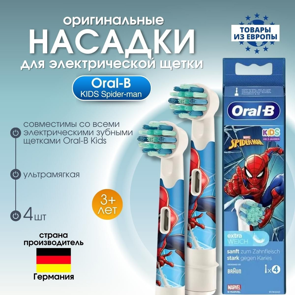 Насадки для электрической зубной щетки Oral-B KIDS Spider-man, 4 штуки ...