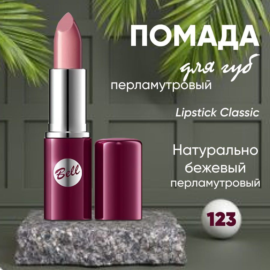 Помада для губ BELL LIPSTICK CLASSIC кремовая тон 123 - купить с доставкой  по выгодным ценам в интернет-магазине OZON (1231104311)