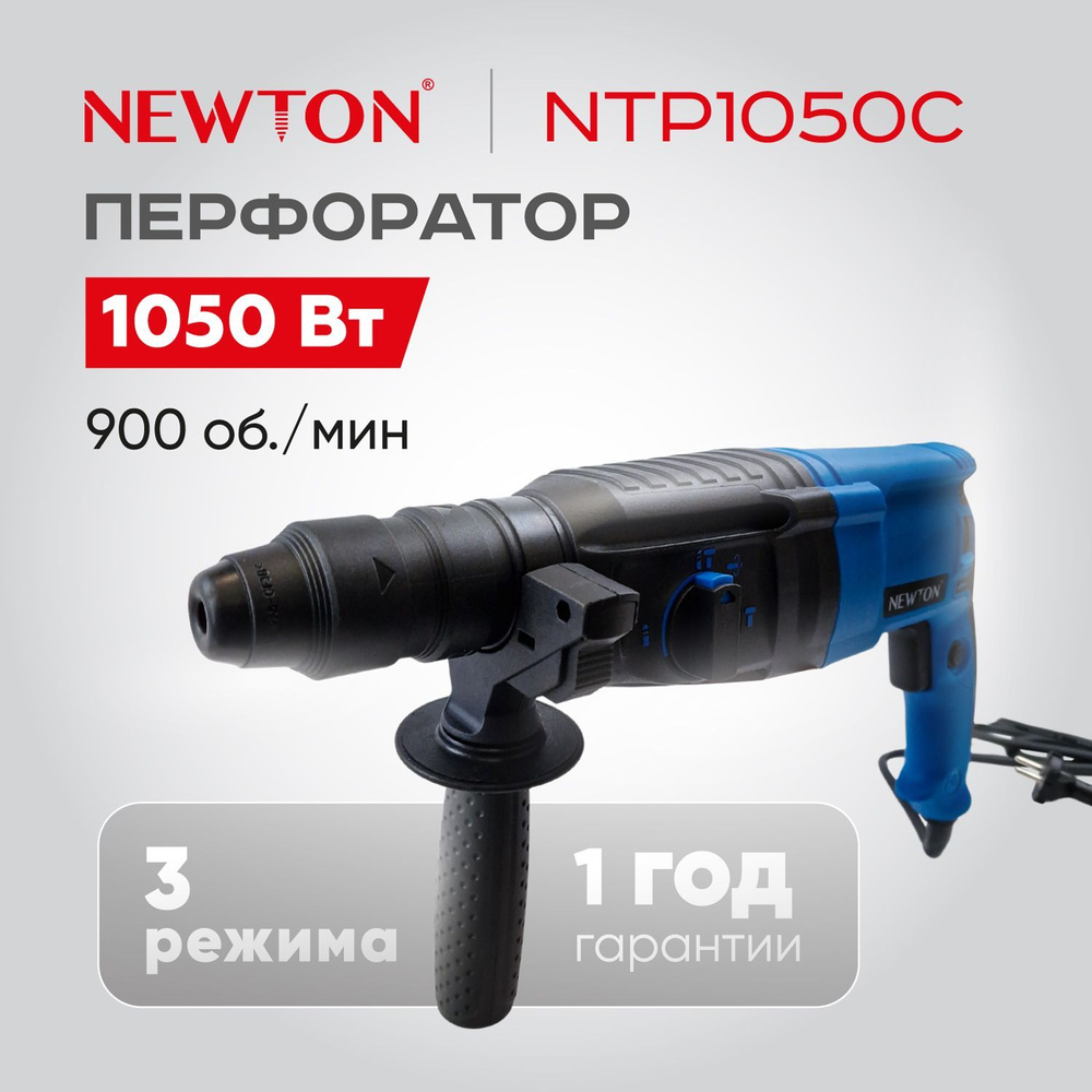 Перфоратор электрический NEWTON NTP1050C в кейсе, 1050 Вт, 3 режима работы  - купить в интернет-магазине OZON с доставкой по России (1214977890)