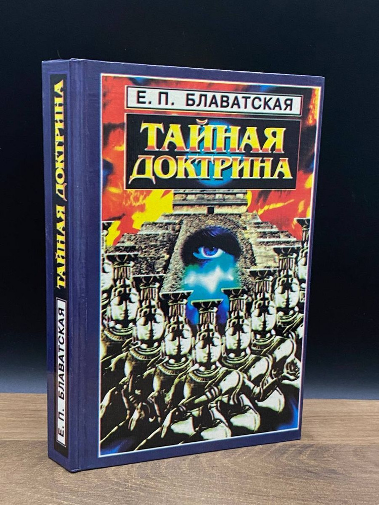 Тайная доктрина. В четырех томах. Том 4 - купить с доставкой по ...