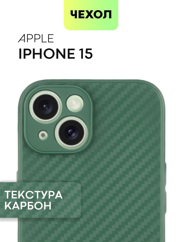 АрхивЧехол для Apple iPhone 15 (Эпл Айфон 15) тонкий силиконовый с текстурой карбон и ребристой поверхностью #1