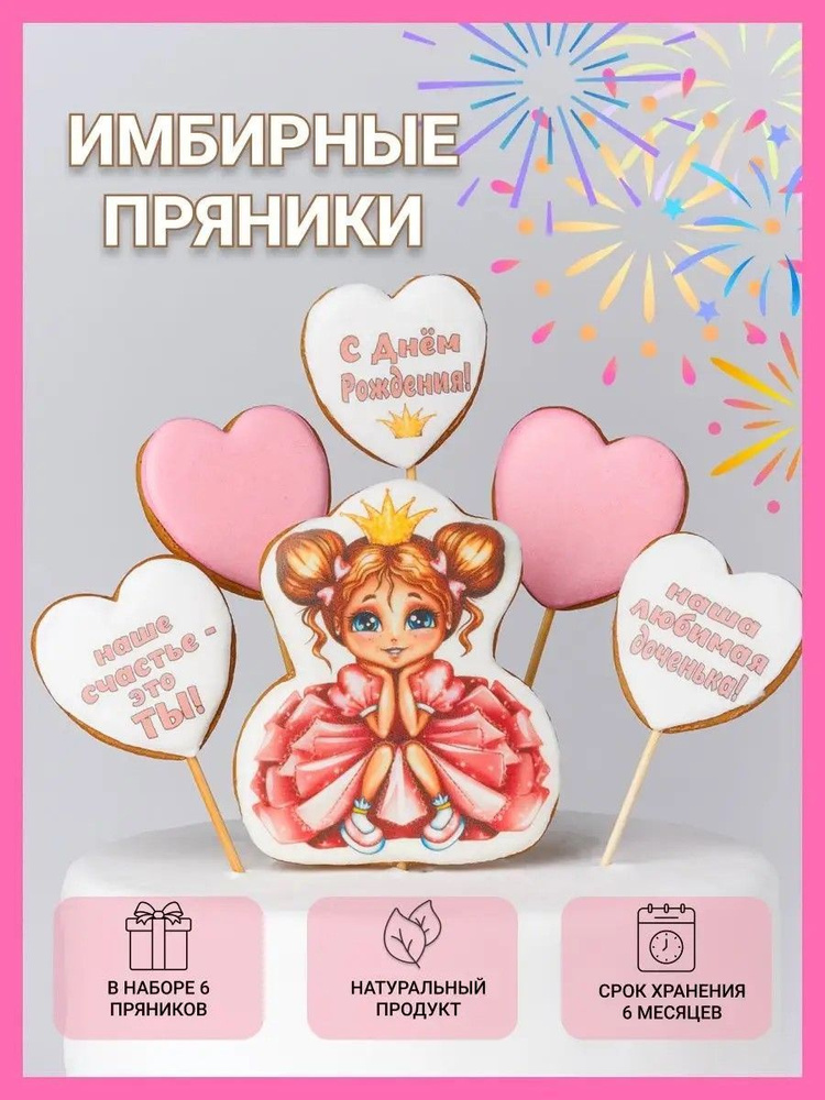 Имбирные пряники на торт для девочки на день рождения - купить с ...