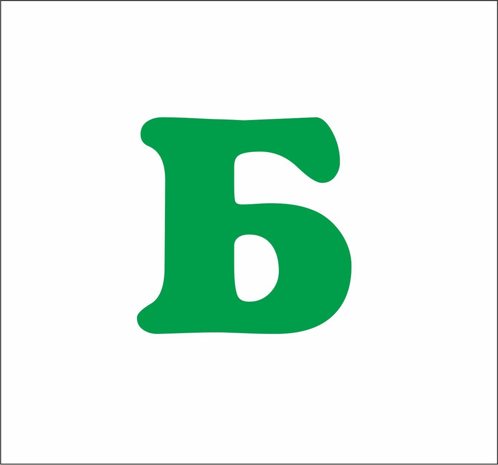 Буква Б из ПВХ для вывесок 30 см / шрифт 1 зеленый #1