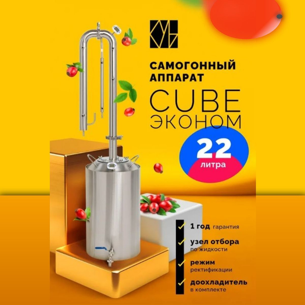 Самогонный аппарат Cube Эконом 22л. дистиллятор колонного типа