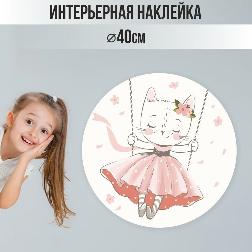 Наклейки детские ПолиЦентр на стену 40х40 см кошка на качелях #1