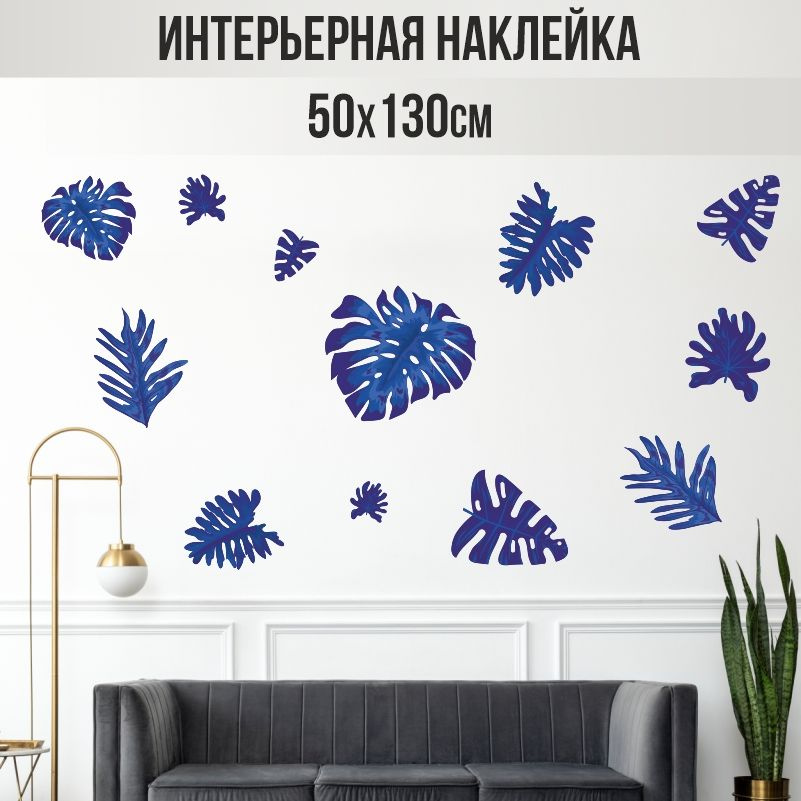 Наклейки на стену ПолиЦентр в детскую 130х50 см тропические листья #1