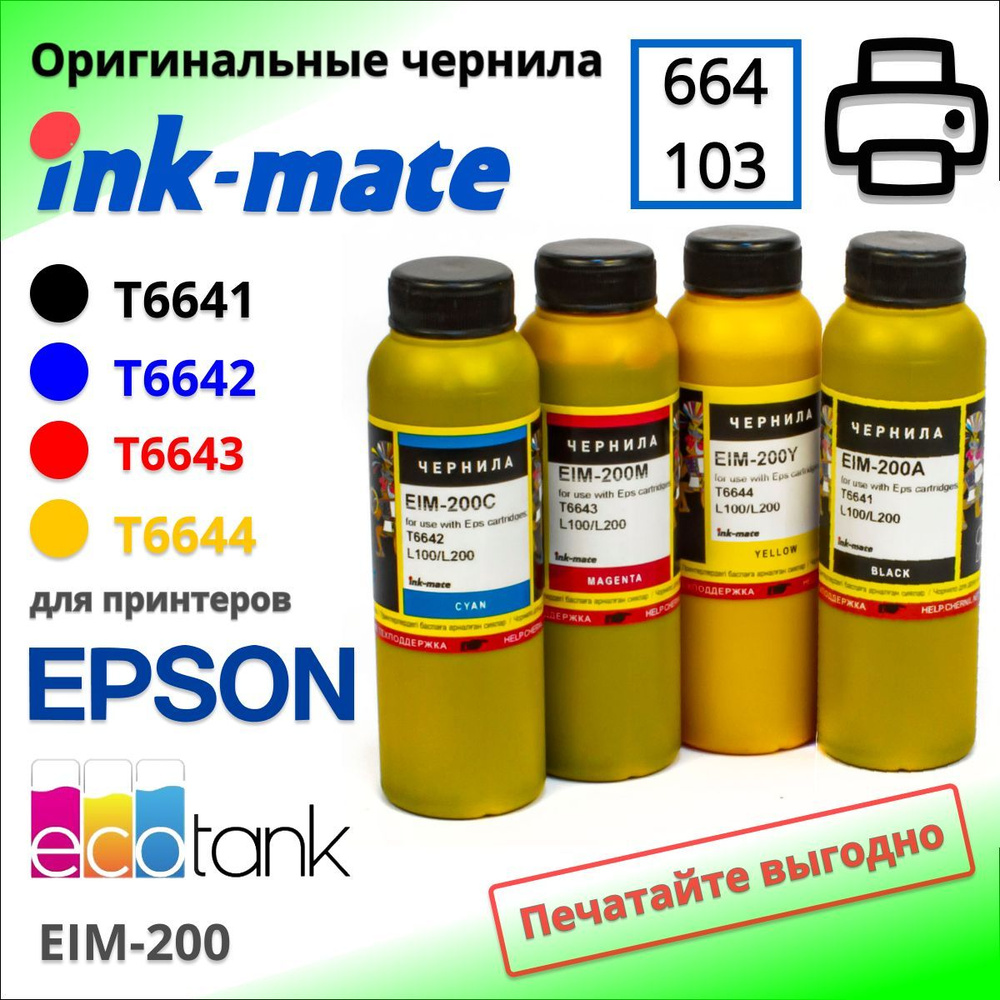 Чернила T664 для принтеров Epson L100, L110, L120, L200, L210, L300, L350, L355, L550, L1300, L132, L222, #1