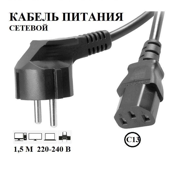 Кабель IEC 1,5 метра евровилка черный провод для блока питания пк ...