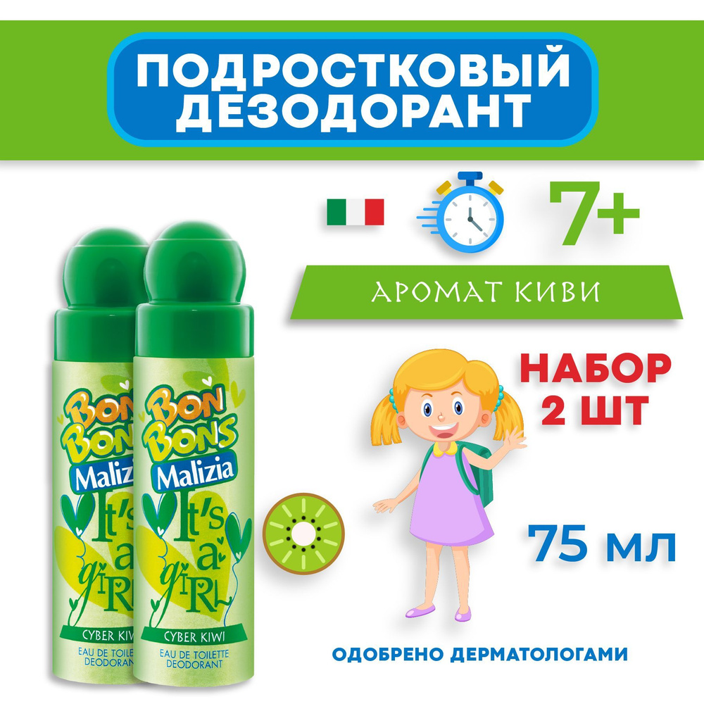 MALIZIA Дезодорант детский BONBONS CYBER KIWI 75 мл 2 шт #1