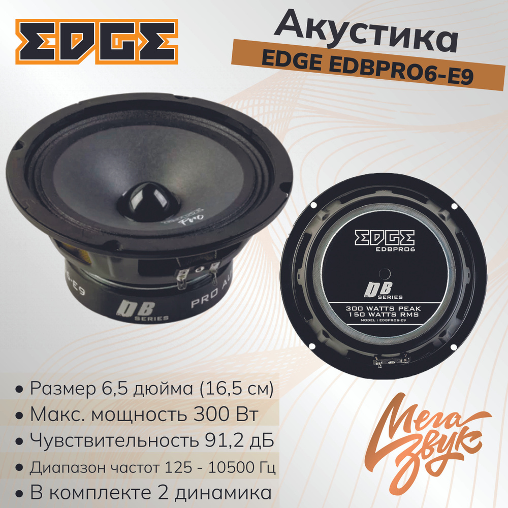 Автомобильная акустика, колонки для авто EDGE EDBPRO6-E9 (пара) 16,5см -  купить по выгодной цене в интернет-магазине OZON (649487607)