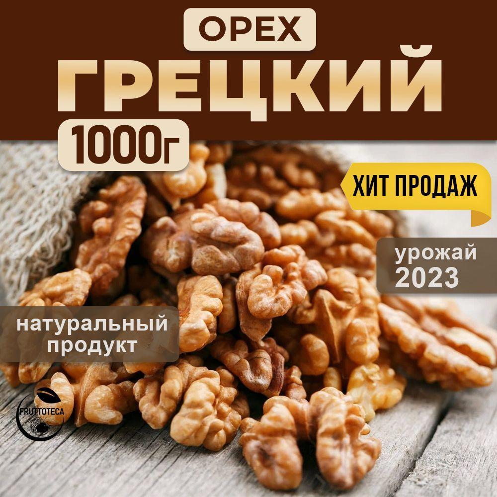 Грецкий орех очищенный отборный сырой сушеный 1 кг пп