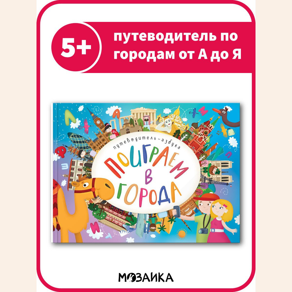 Книга путеводитель по городам мира для детей. Развитие и обучение для ...