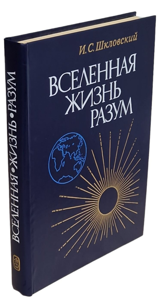 Вселенная, жизнь, разум | Шкловский Иосиф Самуилович #1