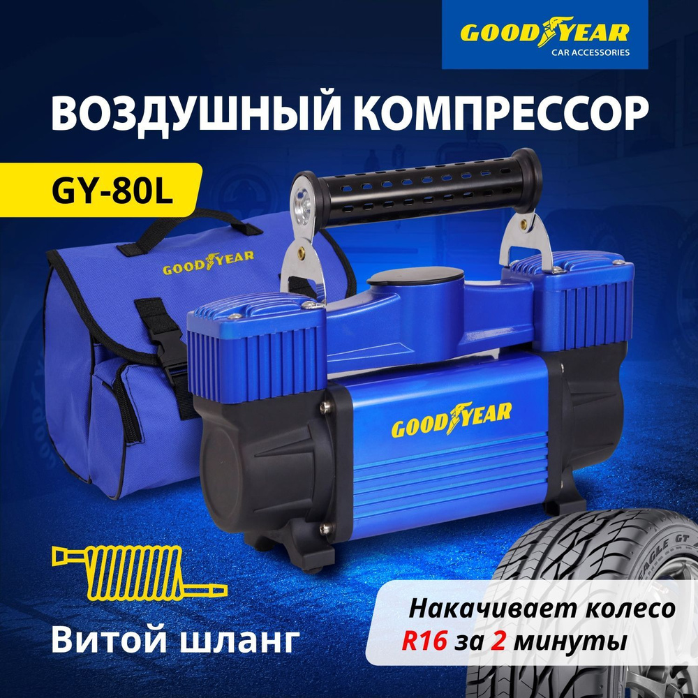 Компрессор автомобильный Goodyear GY-80L 80 л/мин. Питание от АКБ, съемный  витой шланг, сумка для хранения. Гарантия 3 года!