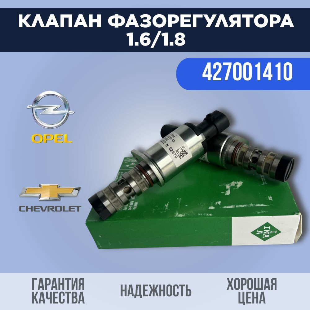 Комплект клапанов фазорегулятора ГРМ INA 427001410 (2 шт) Opel / Chevrolet  - арт. 427001410 - купить по выгодной цене в интернет-магазине OZON  (1305270744)