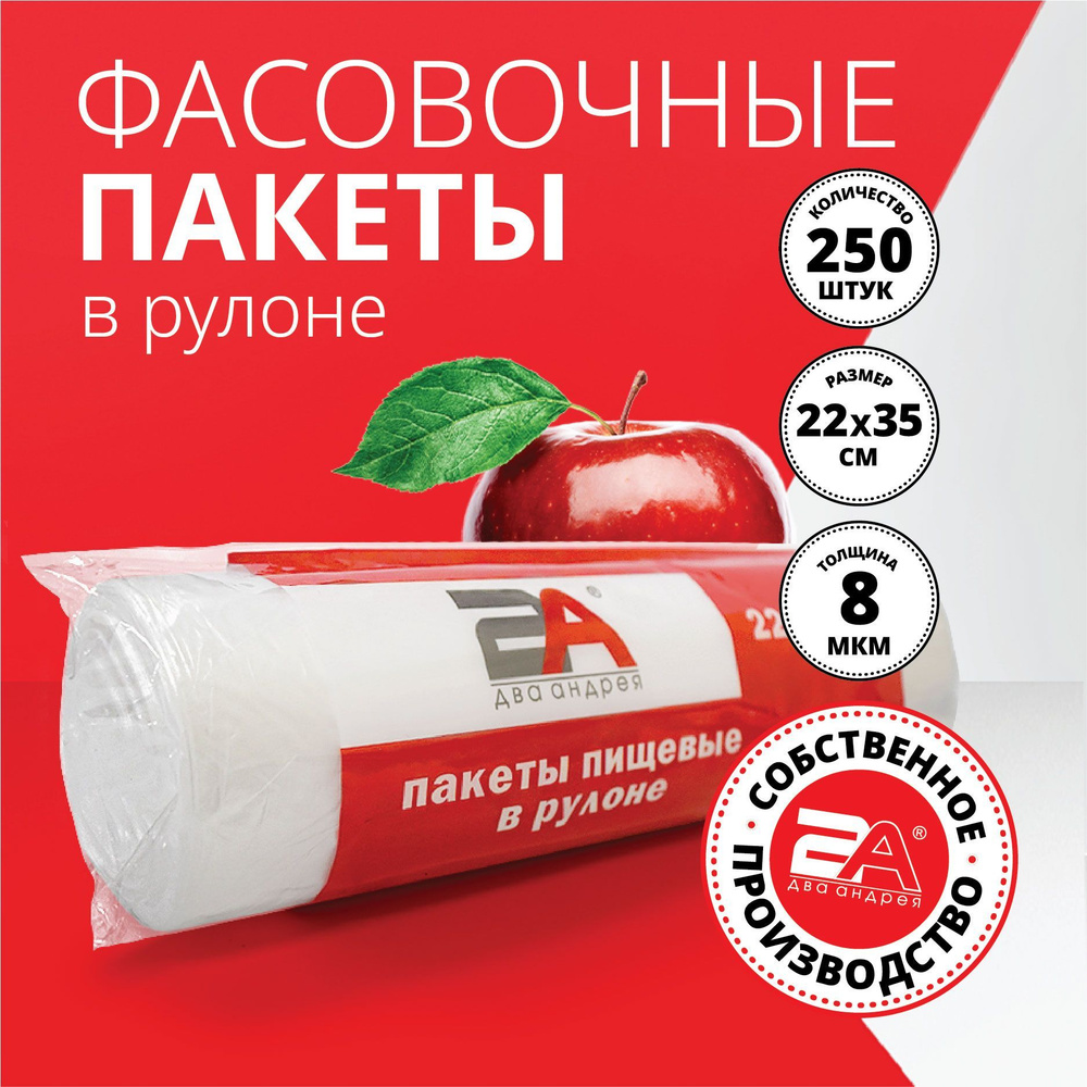 Пакеты фасовочные Два Андрея, 22х35 см, 250 шт, ПНД (Полиэтилен низкого  давления) купить по низкой цене с доставкой в интернет-магазине OZON  (202744476)