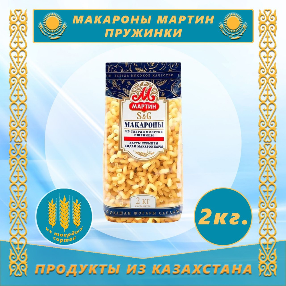 Макароны Мартин Пружинки из твердых сортов пшеницы 2,0 кг (Казахстан)  #1