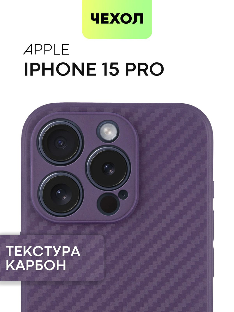Ультратонкий чехол на iPhone 15 Pro (Айфон 15 Про) с текстурой карбон, фиолетовый #1