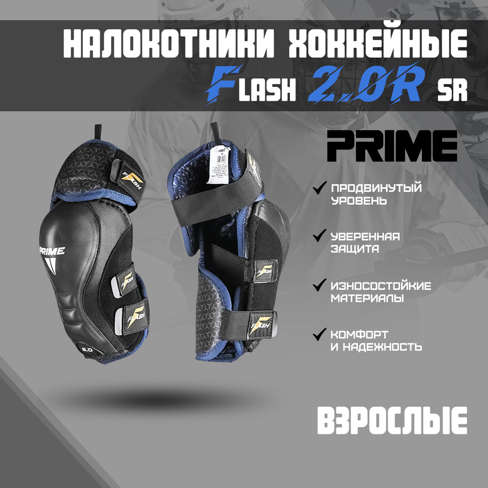 Налокотник хоккейный PRIME Flash 2.0R SR M #1