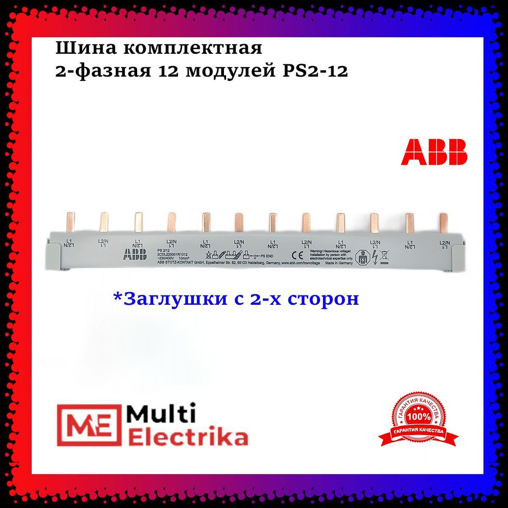 Шина комплектная ABB 2-фазная 12 модулей PS2-12 (1шт) арт ...
