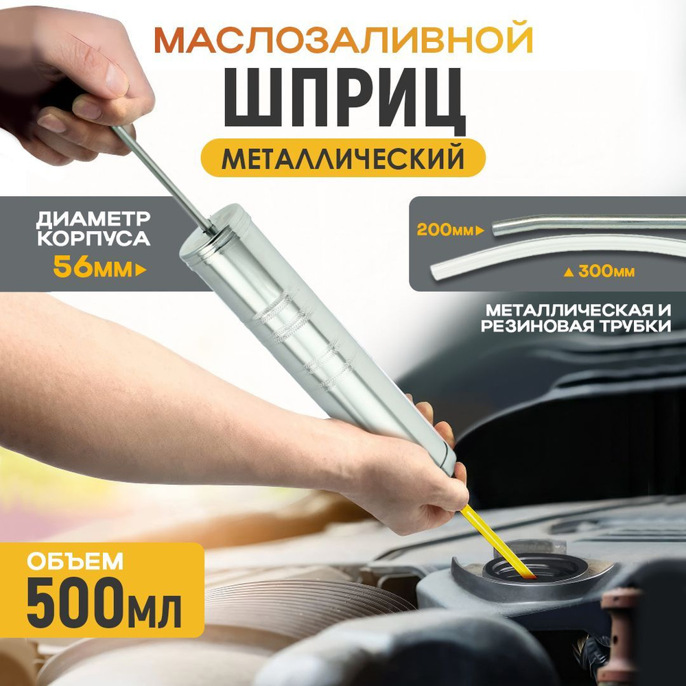 Шприц маслозаливной металлический 500 мл - купить с доставкой по ...