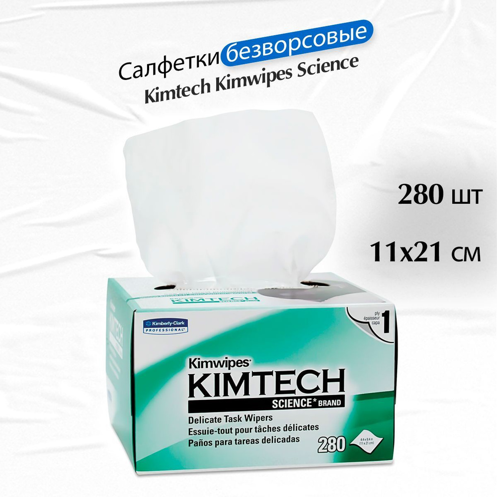 Салфетки безворсовые kimtech science. Kimwipes.