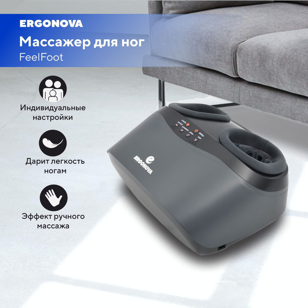 Массажер для ног электрический Ergonova Feelfoot grey - купить с ...