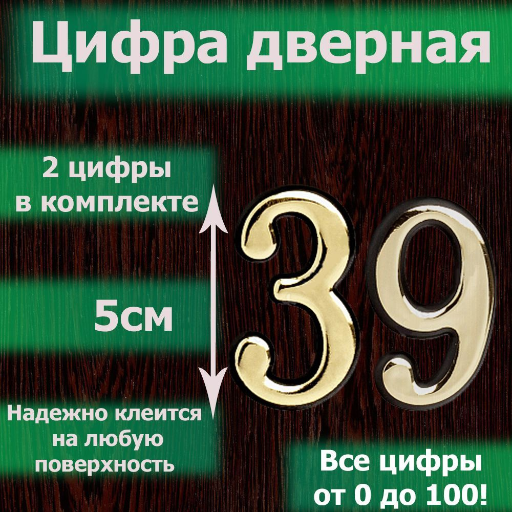 Цифра на дверь квартиры самоклеящаяся №39 с липким слоем Золото, номер  дверной золотистый, Все цифры от 0 до 120