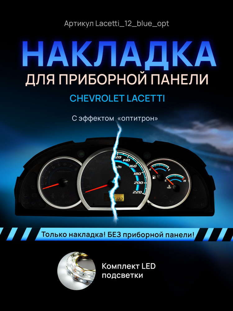 Шкала, накладка на щиток приборов лачетти, приборную панель Chevrolet ...