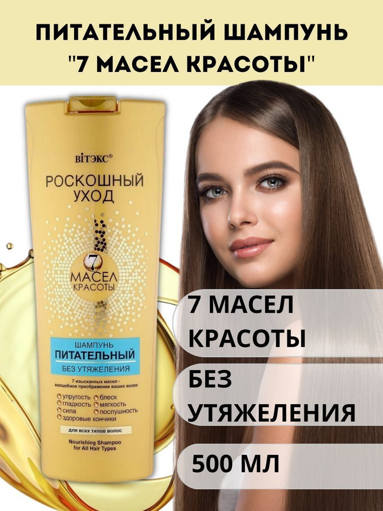 Шампунь Витэкс Роскошный уход, питательный, без утяжеления для всех ...