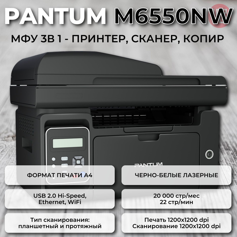 МФУ Лазерное Pantum M6550NW купить по низкой цене в интернет-магазине ...