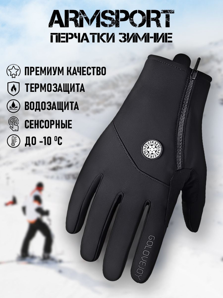 Перчатки Armsport Зимние #1